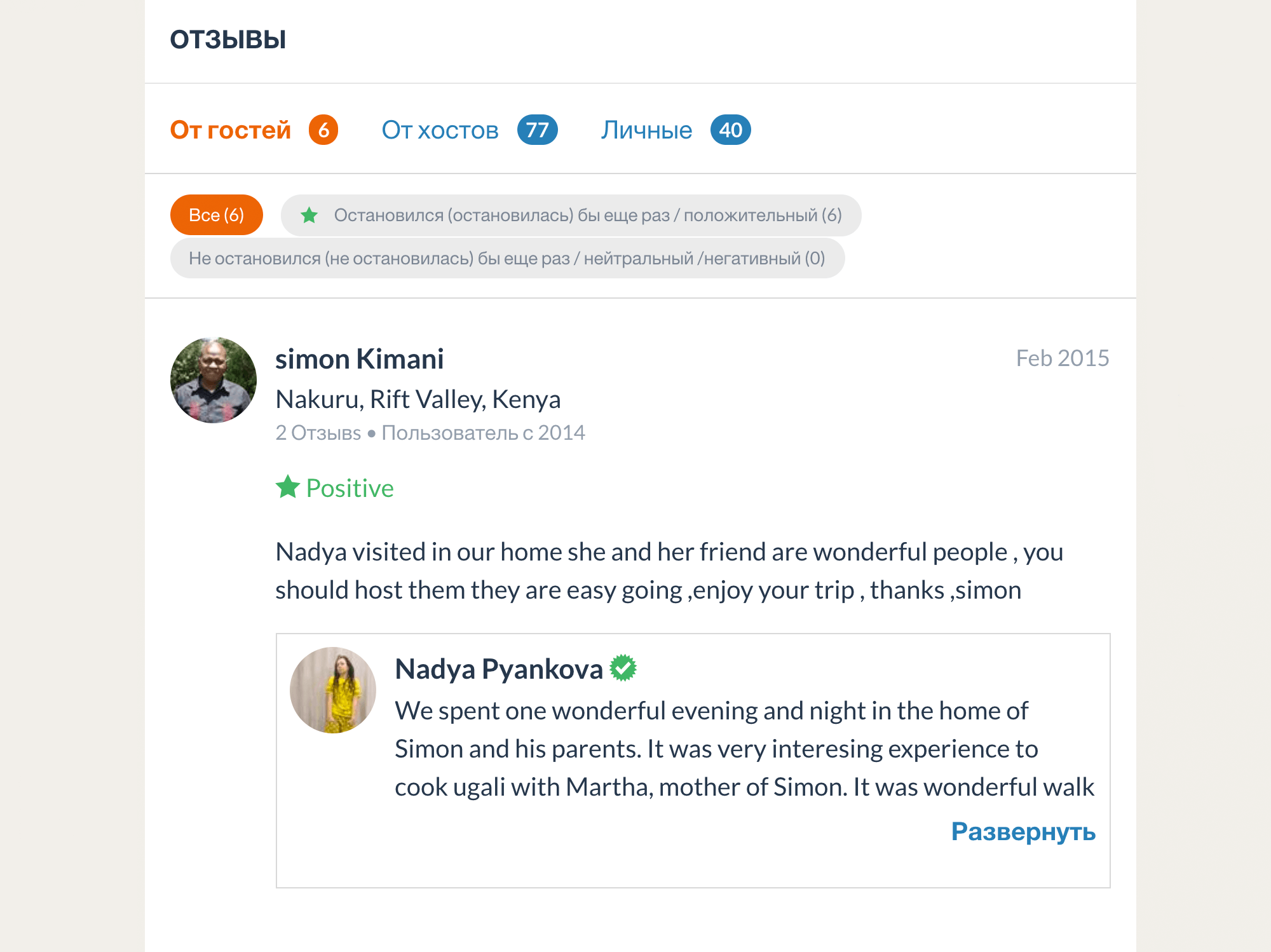 У моей попутчицы Нади 100 отзывов. Ее профиль не раз нас выручал и помогал найти ночлег даже в экстренных ситуациях