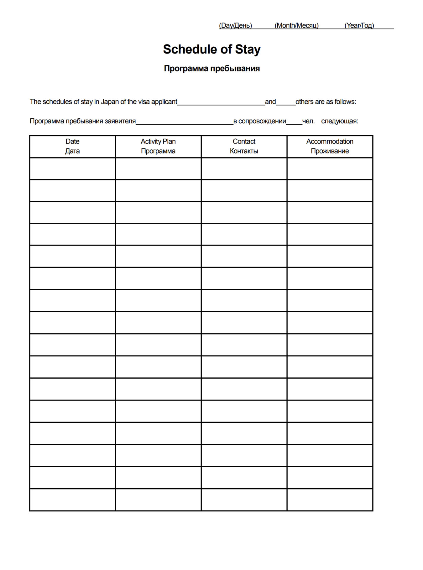Вот такую таблицу нужно заполнить для подачи документов на визу. Одна строка — это один день
