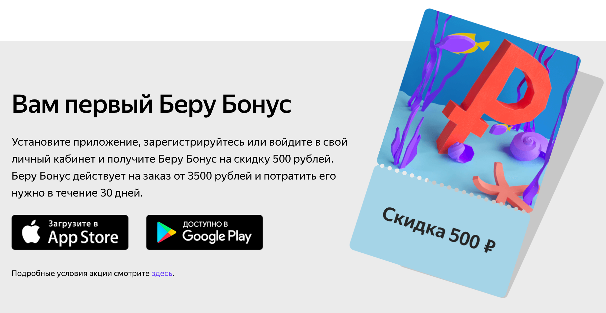 В интернет-магазине «Беру» приветственные бонусы доступны только в приложении