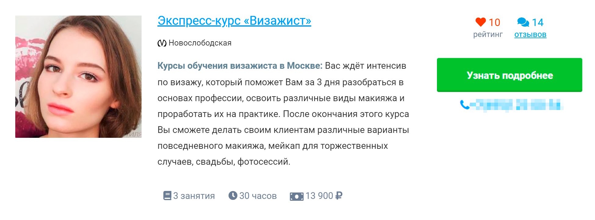 Это подозрительное предложение. За три дня невозможно научиться делать и макияж для фотосессий, и повседневный, и праздничный