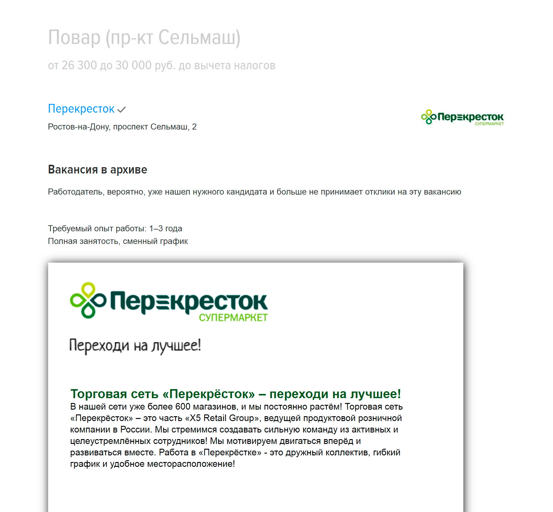 Повару в «Перекрестке» с графиком 2/2 предлагают 26 000—30 000 ₽, профильное образование и опыт работы желательны