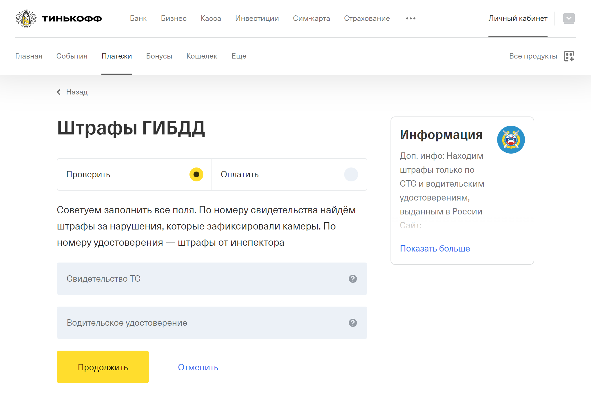 Так выглядит страница для проверки и уплаты штрафов на сайте Т⁠-⁠Банка