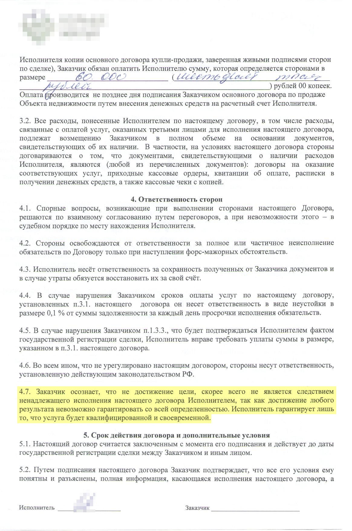 Здесь в пункте 4.7 есть указание: результат того, что риелтор обещал сделать на первой странице, гарантировать невозможно. То есть по такому договору вы не можете быть уверены, что риелтор точно выполнит главную задачу — продаст вашу квартиру. За все это продавец в Волгограде платит 60 тысяч рублей