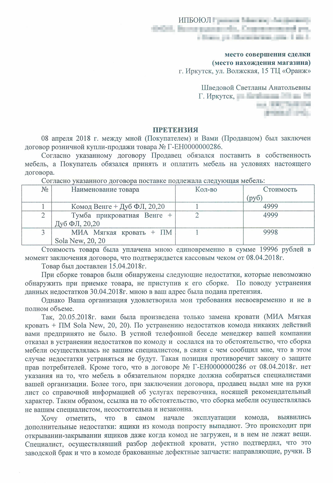 Первая претензия, которую я направила магазину. В ней подробно описала все недостатки мебели, а также наши муки при сборке и общении с компанией и ее менеджерами