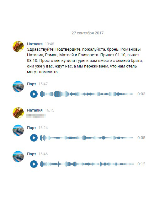 Сотрудники отеля почему-то любили отвечать мне голосовыми сообщениями