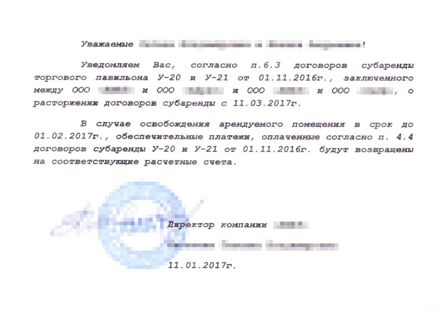 Уведомление о расторжении договора в одностороннем порядке