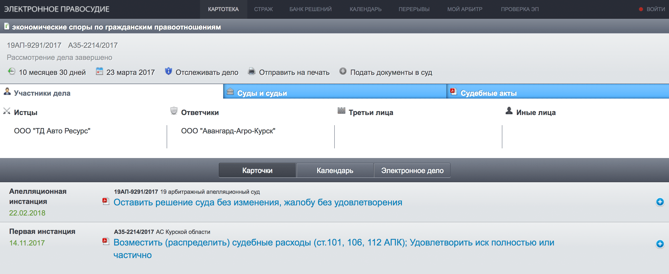 В самом деле находим судебное решение — оно в списке документов внизу. Здесь показывают решения всех судов, связанных с делом. Нас интересует первая инстанция. Уже по названию документа видно, что истец суд и правда выиграл