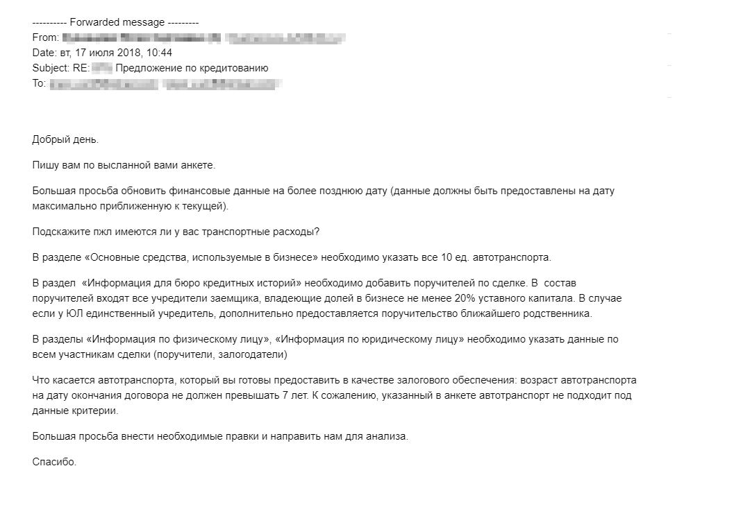 В ответ на анкету пришло письмо с просьбой внести правки. Мы даже не стали править анкету, потому что другого залога у нас не было