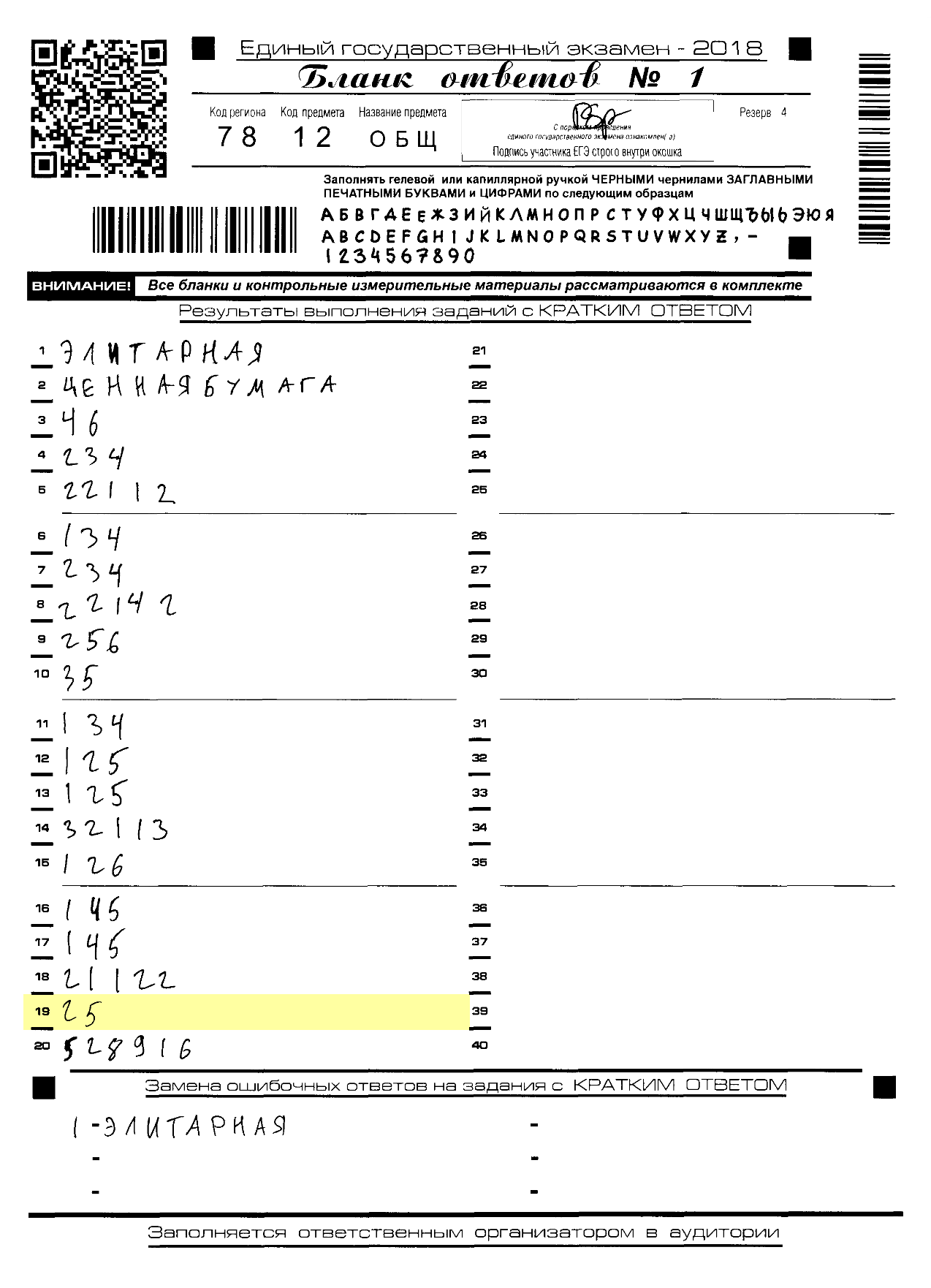Скан бланка первой части ЕГЭ, который распознает компьютер. Официально такие сканы экзаменационных бланков называются образами