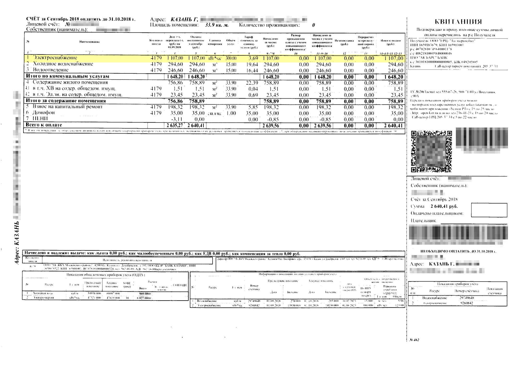 Квитанция за сентябрь, когда у меня еще не было электромобиля. Без него я заплатила за электричество 1107 ₽