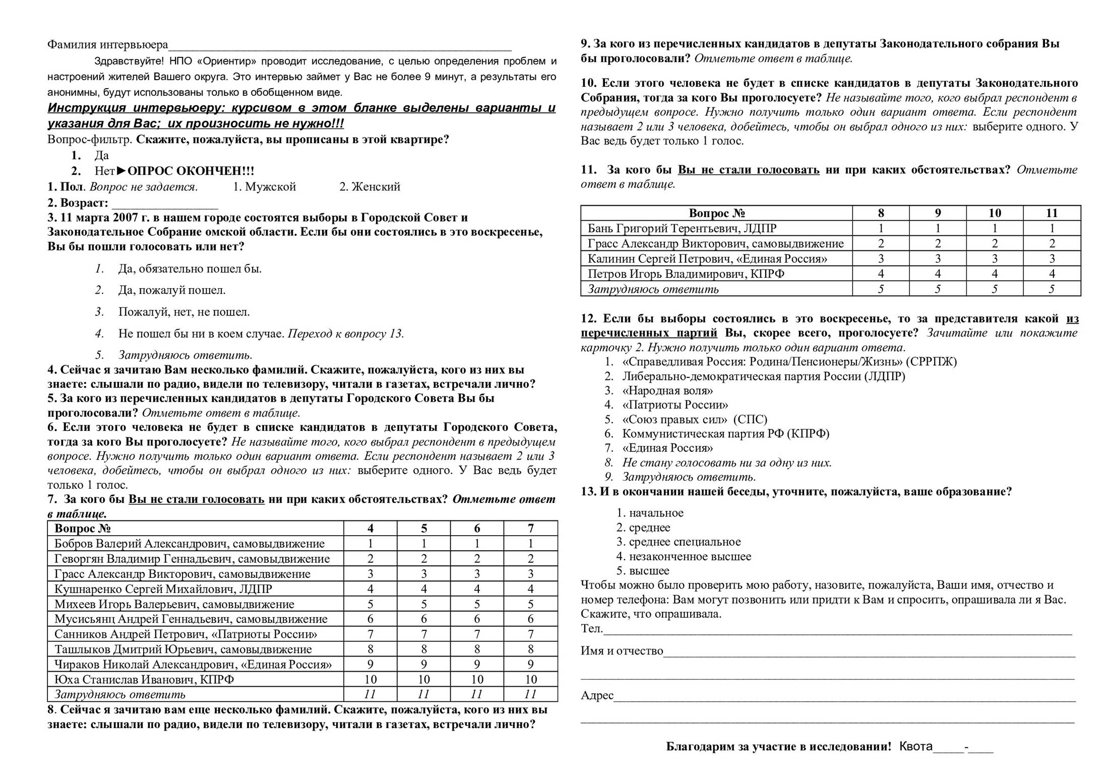 Пример хорошо скомпонованной анкеты: занимает одну страницу А4, и, на первый взгляд, состоит из 13 вопросов. На самом деле здесь зашито больше 100 переменных. На заполнение уйдет 6⁠—⁠8 минут