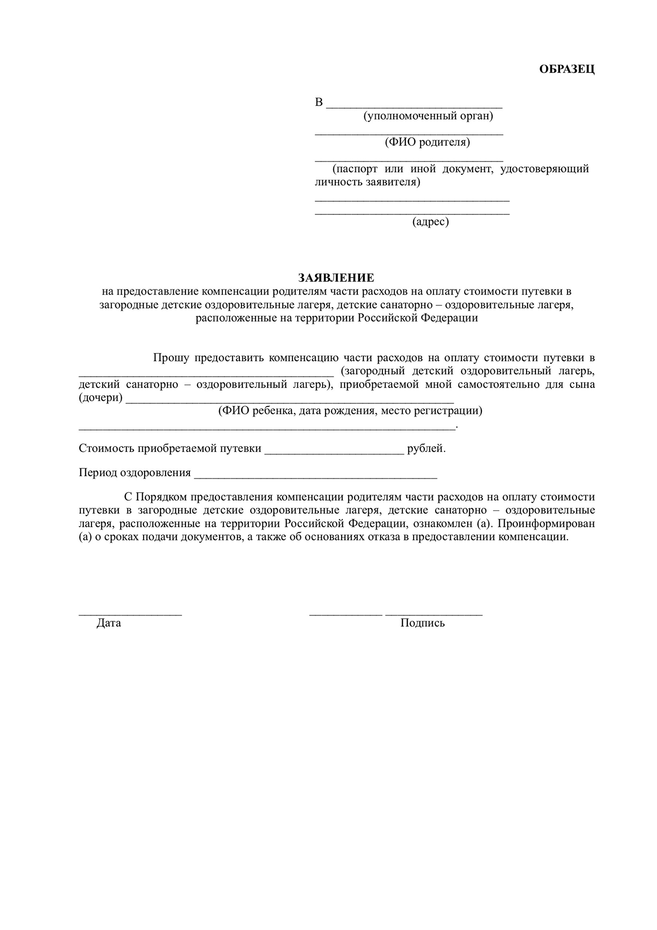 Образец заявления на компенсацию за самостоятельно приобретенную путевку