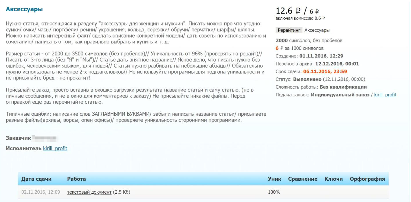 Мой первый заказ: текст про аксессуары за 12 рублей. Не представляю, как я это написал