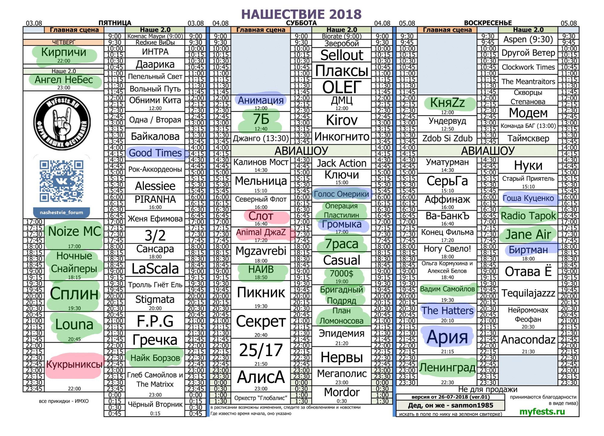 Такая программа была в 2018 году. Зеленым отмечены концерты, на которые ребята планировали пойти и в итоге попали, красным — хотели, но выступление совпало с другим концертом, синим — не собирались, но остались послушать