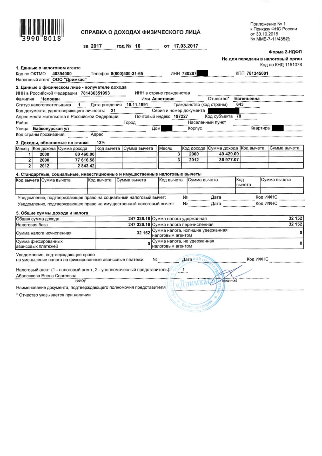 Я получила справку на работе, в 2017 году она называлась формой 2-НДФЛ