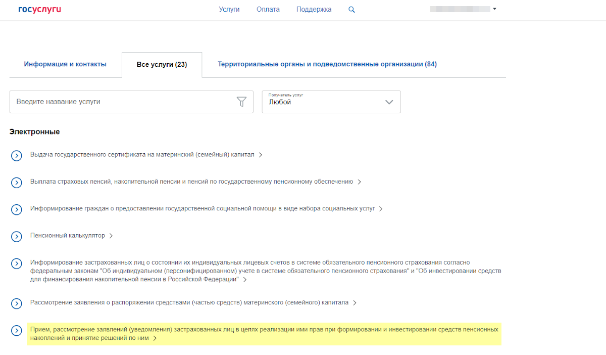 В перечне «Электронных услуг», выберите седьмой пункт — «Прием, рассмотрение заявлений застрахованных лиц в целях реализации ими прав при формировании и инвестировании средств пенсионных накоплений»