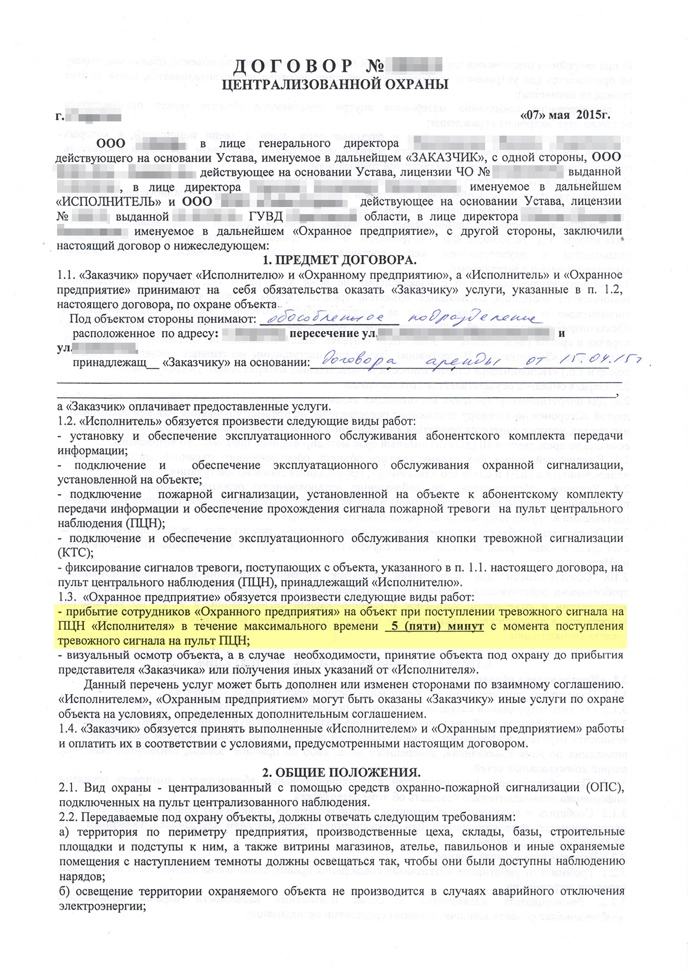 Договор на оказание услуг централизованной охраны. В пункте 1.3 прописана обязанность охранников прибыть на объект в течение 5 минут с момента вызова