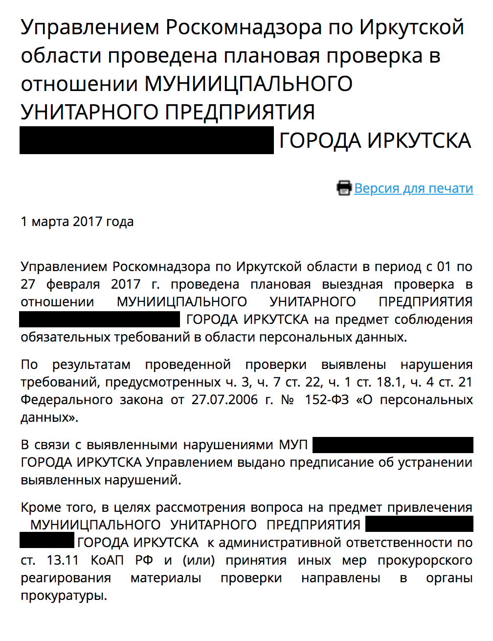 Роскомнадзор выявил нарушения при проверке компании