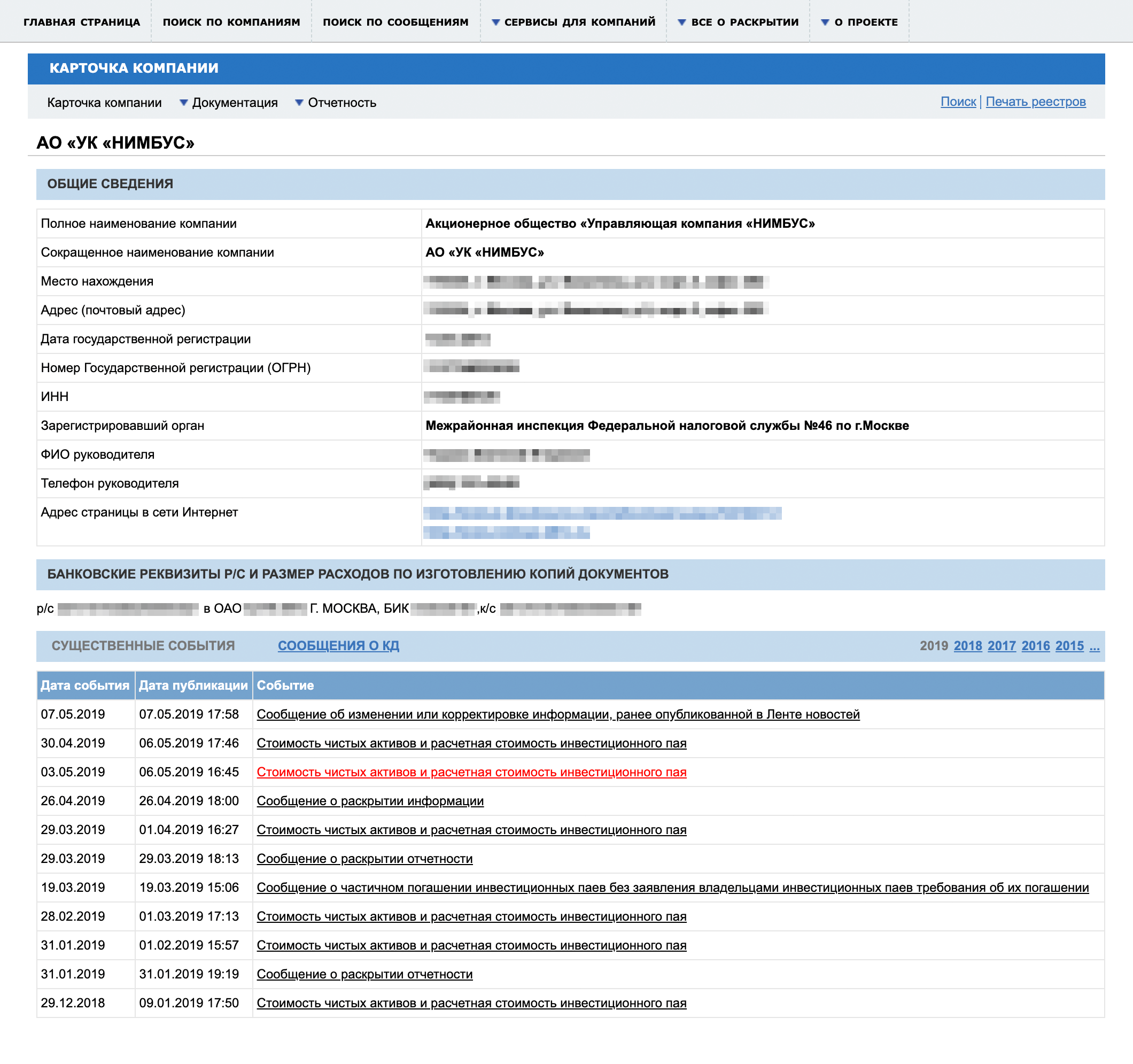 Получаем список информации и существенных событий, связанных с УК и ПИФами. Данные в «Интерфаксе» — ИНН, ОГРН, адрес — должны совпадать с данными на сайте УК. Тут же можно отслеживать изменение стоимости пая в неквальных фондах и следить за важными событиями УК