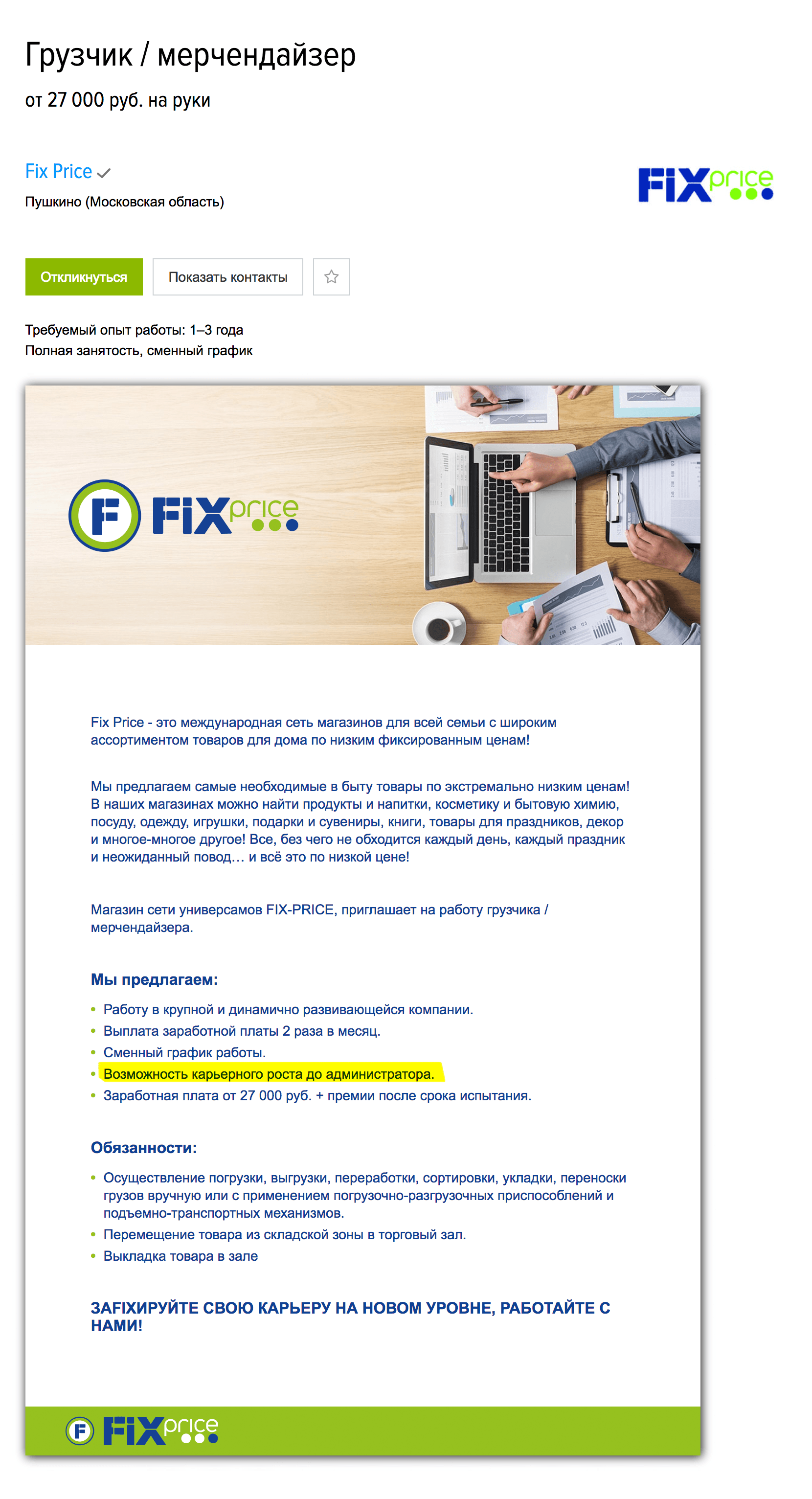 Грузчик-мерчандайзер в «Фикс-прайсе» может построить карьеру и стать администратором. Вакансия на «Хедхантере»
