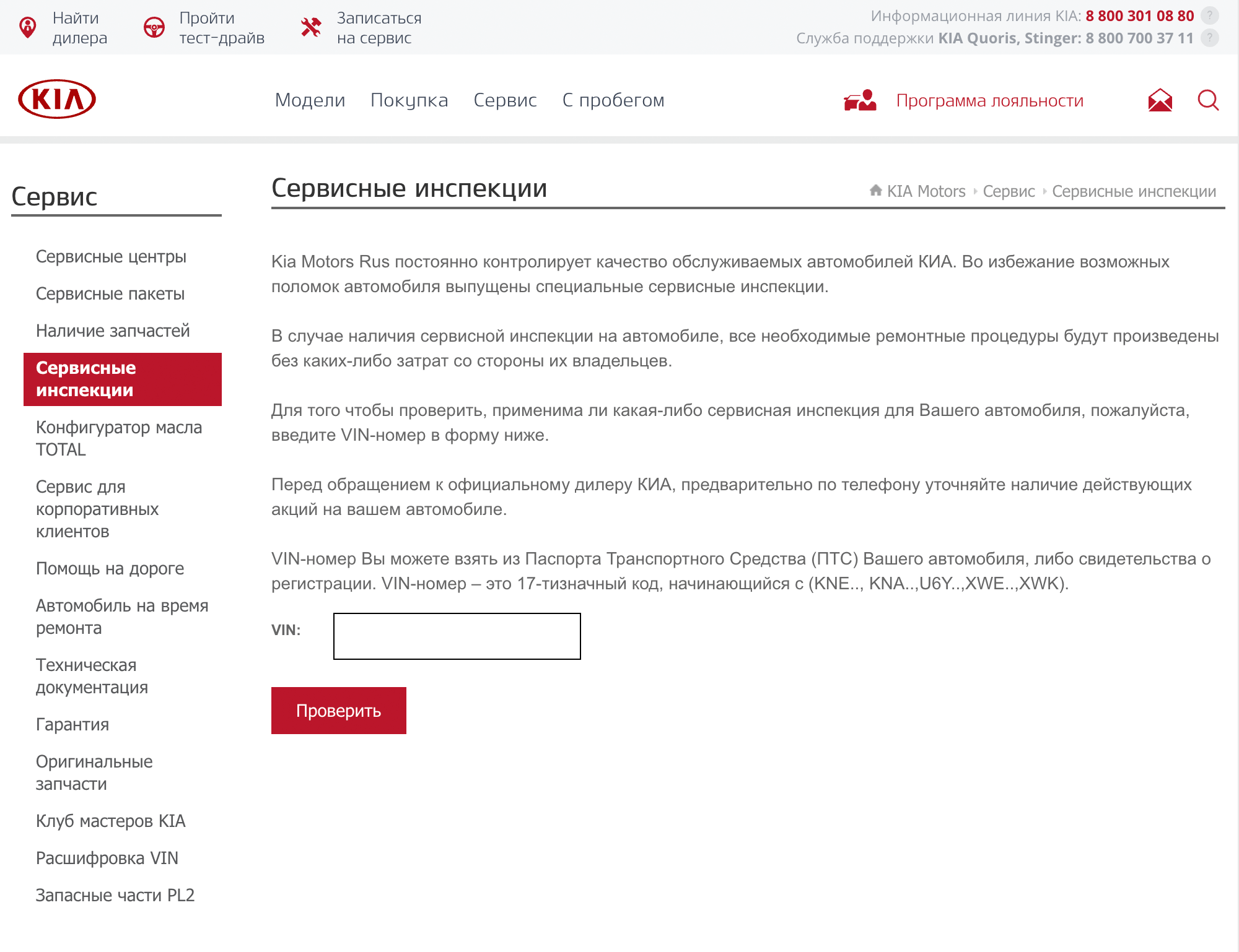 На сайте «Киа» страничка проверки находится в меню «Сервис» — «Сервисные инспекции». Можно найти через обычные поисковые системы