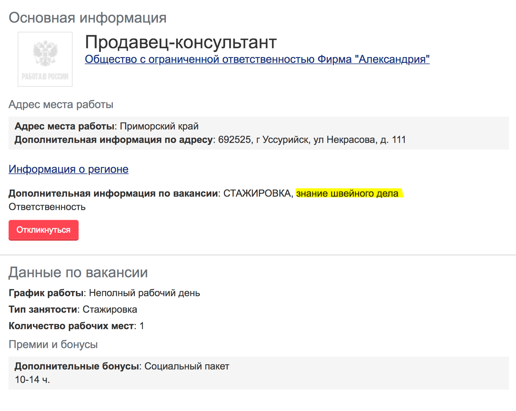 Кандидат в продавцы в салоне штор должен дополнительно знать основы швейного дела. Вакансия на сайте «Работа в России»