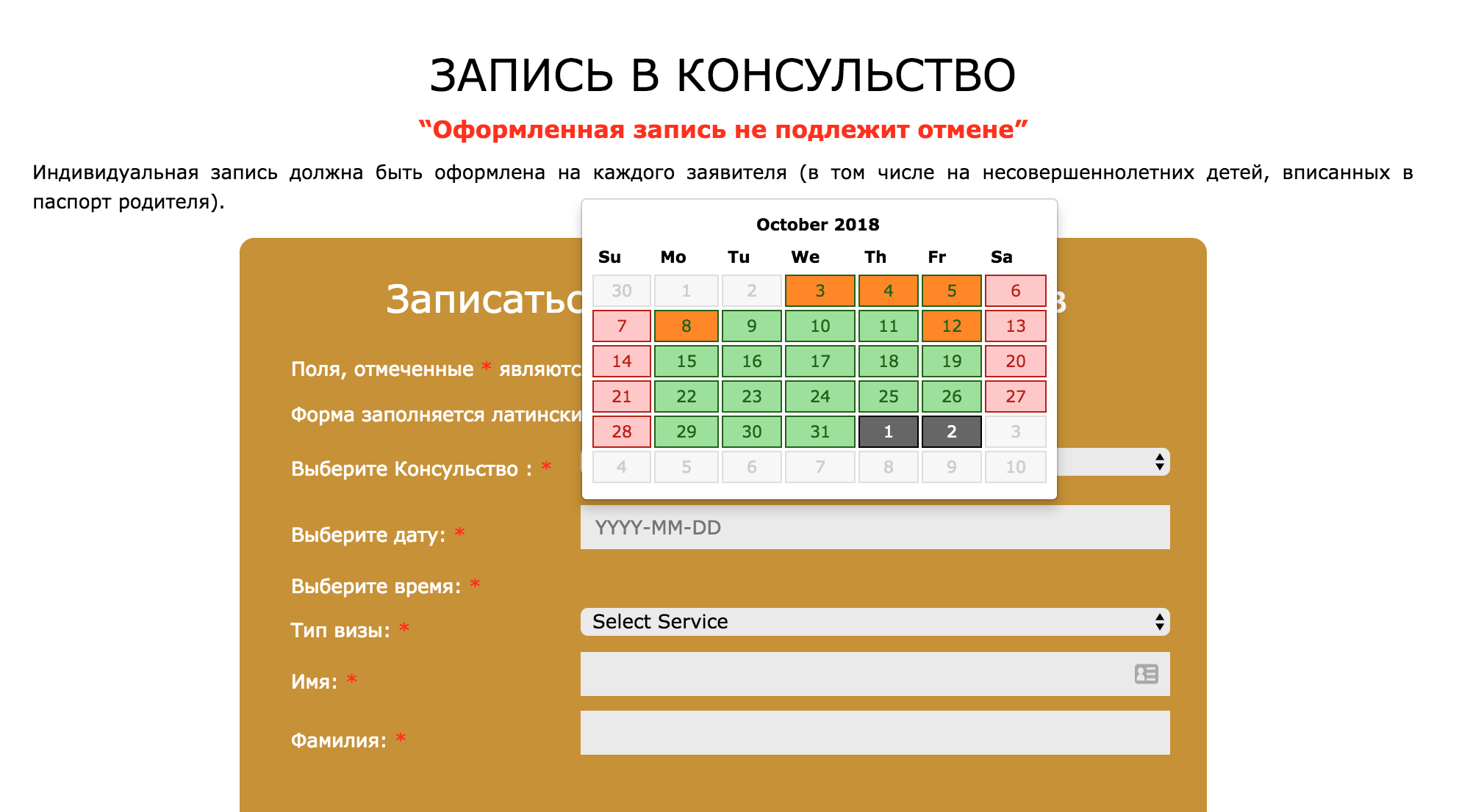 Форма записи на подачу в Москве, октябрь 2018. На оранжевые дни записи нет