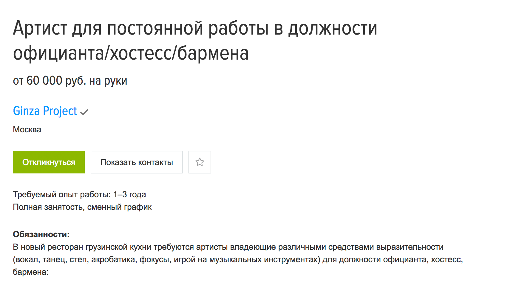 Если умеете петь или показывать фокусы, можно устроиться официантом в ресторан грузинской кухни. Зарплата — 60 тысяч рублей. Вакансия на «Хедхантере»