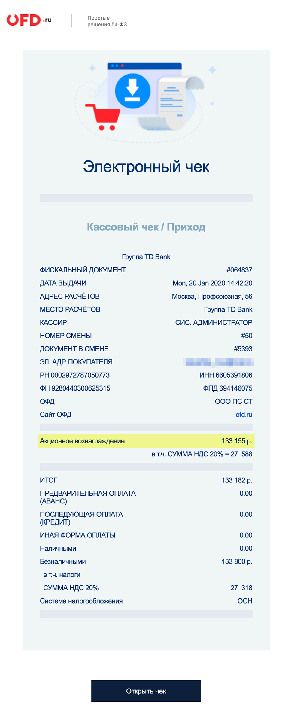 Фальшивый чек выглядит как настоящий. Но то, что 133 182 ₽ якобы выплатят покупателю в качестве акционного вознаграждения, должно насторожить: сумма большая, плюс по закону чеки на расходование средств выбивают, например, если возвращают деньги за товар или выплачивают выигрыш в лотерею