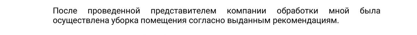 Вы пишете, что убрались в квартире после обработки. Если вы установили сетку и почистили вентиляцию, придется это подтвердить