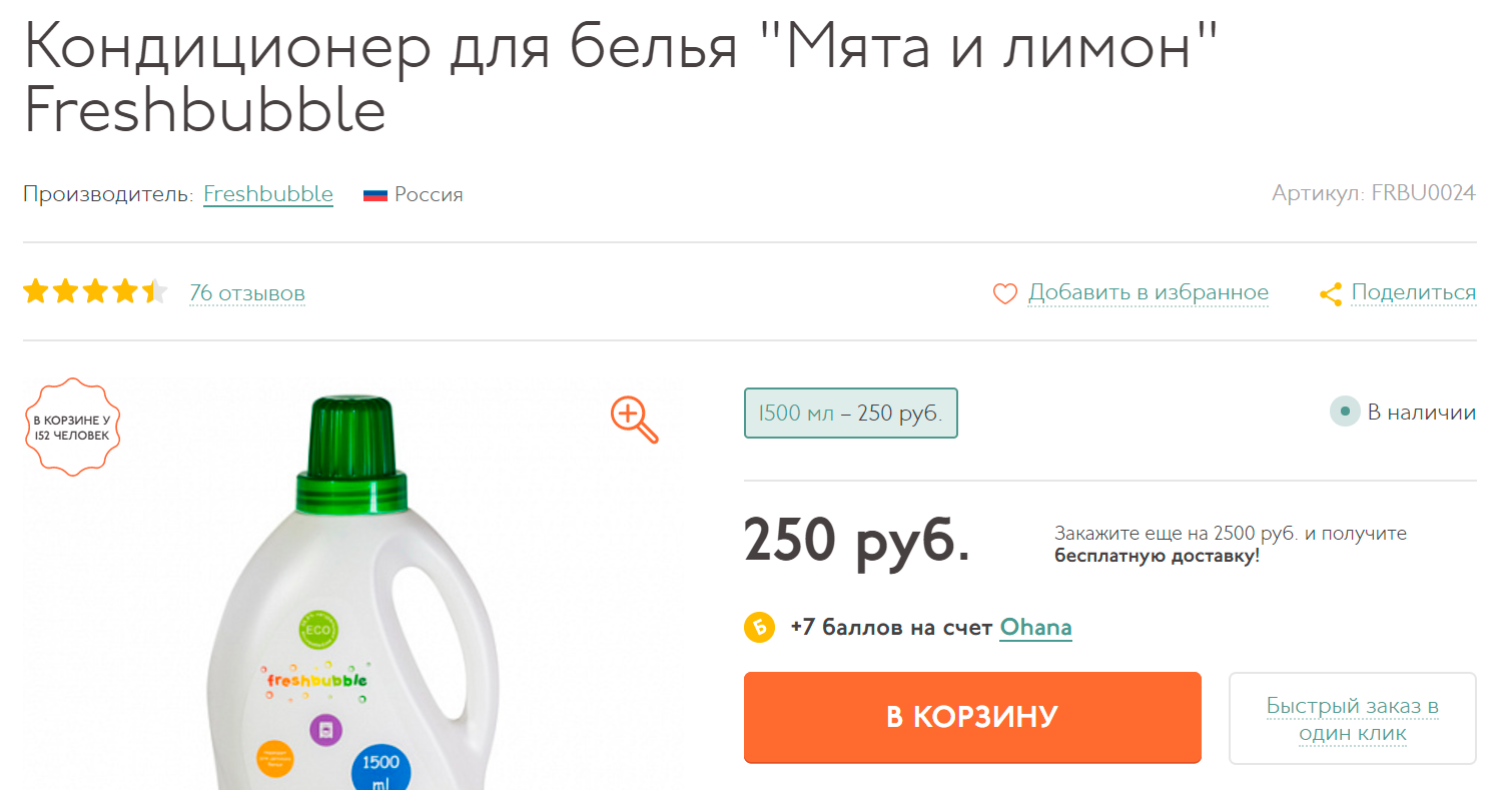 В упаковке 1500 мл его же можно взять примерно за 166 ₽ за литр. Разница значительна