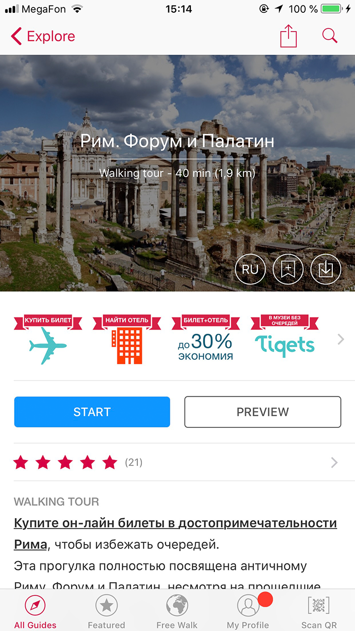 Так выглядит мобильное приложение аудиогида «Изи-тревел». Оно бесплатное, но за некоторые экскурсии придется заплатить. Мы пользовались аудиогидом во всех городах