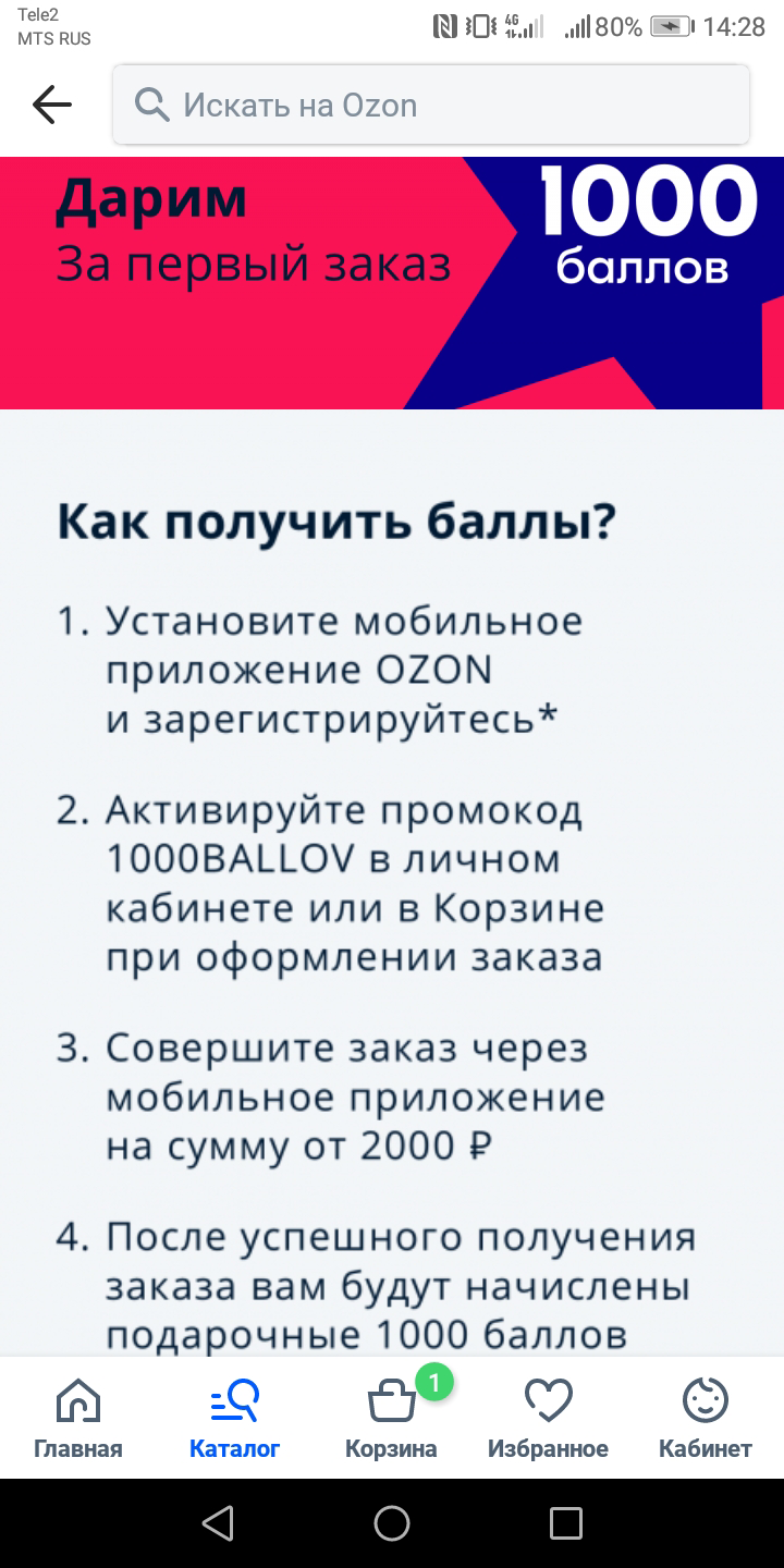 В приложении «Озона» подробно описано, как получить 1000 бонусных баллов в подарок за первый заказ от 2000 ₽