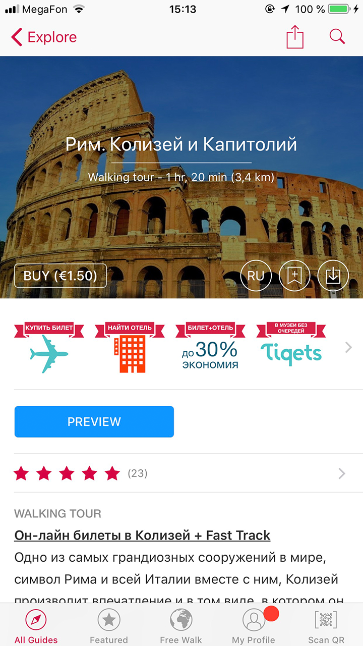 Так выглядит мобильное приложение аудиогида «Изи-тревел». Оно бесплатное, но за некоторые экскурсии придется заплатить. Мы пользовались аудиогидом во всех городах