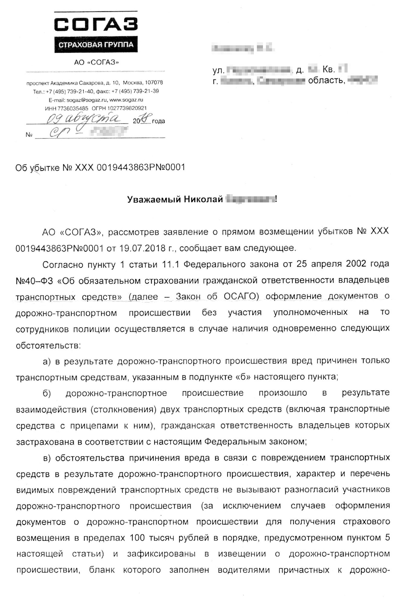 Письмо от страховой с причинами отказа в выплате по ОСАГО: второй участник ДТП якобы не признал себя виновным в аварии