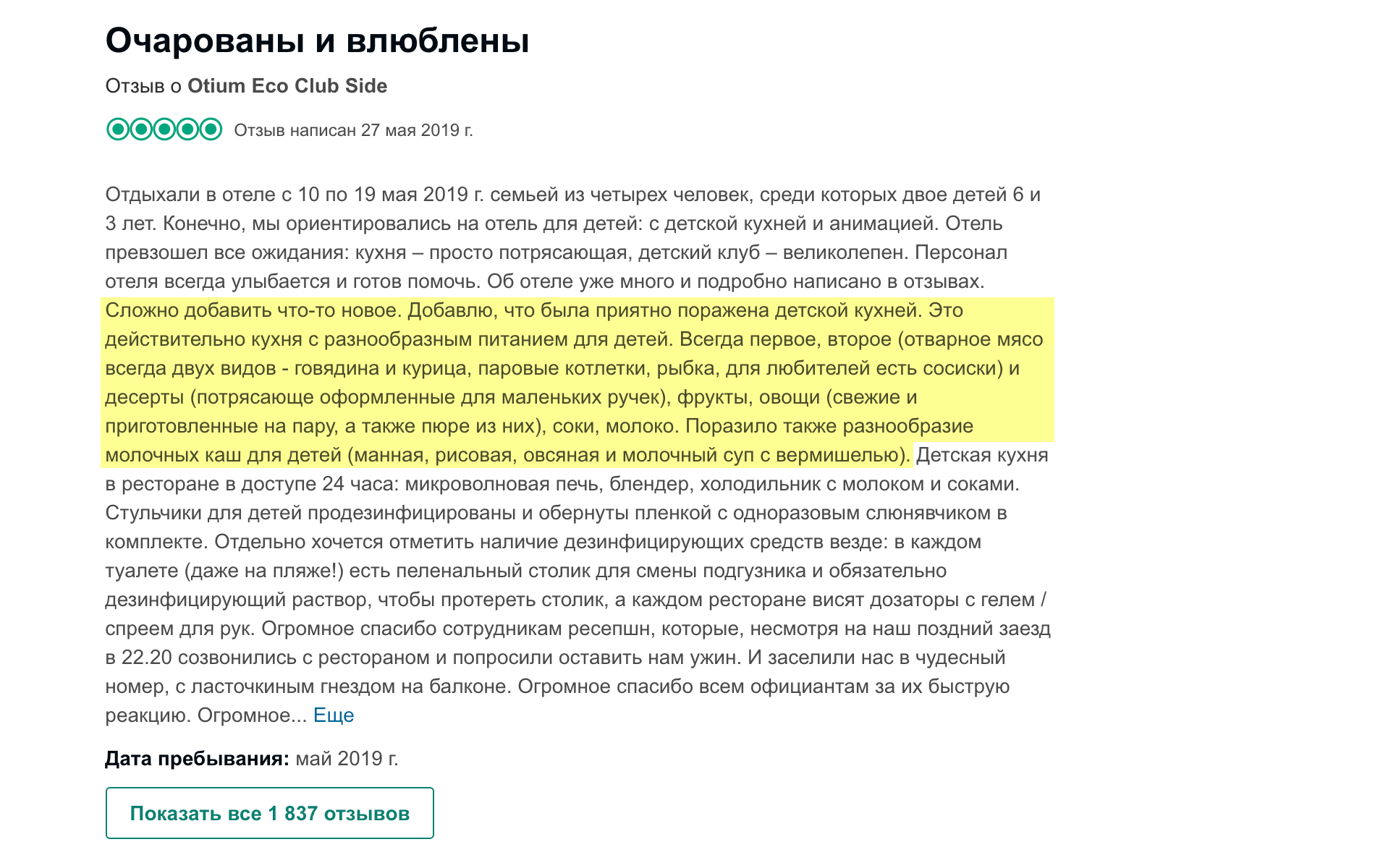 Отзыв о детском ресторане в отеле — такому я поверила. Источник: «Трипэдвайзор»