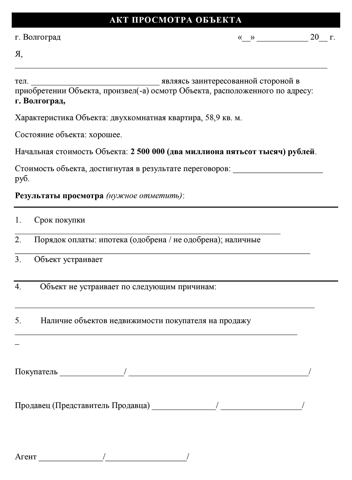 Заполнение таких актов, во-первых, помогает письменно закрепить результаты просмотра, а во⁠-⁠вторых, повышает степень доверия продавца к агенту