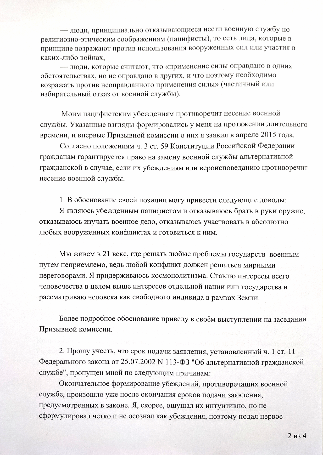 На второй странице расскажите о своих убеждениях, напишите о причинах пропуска сроков, если пропустили их