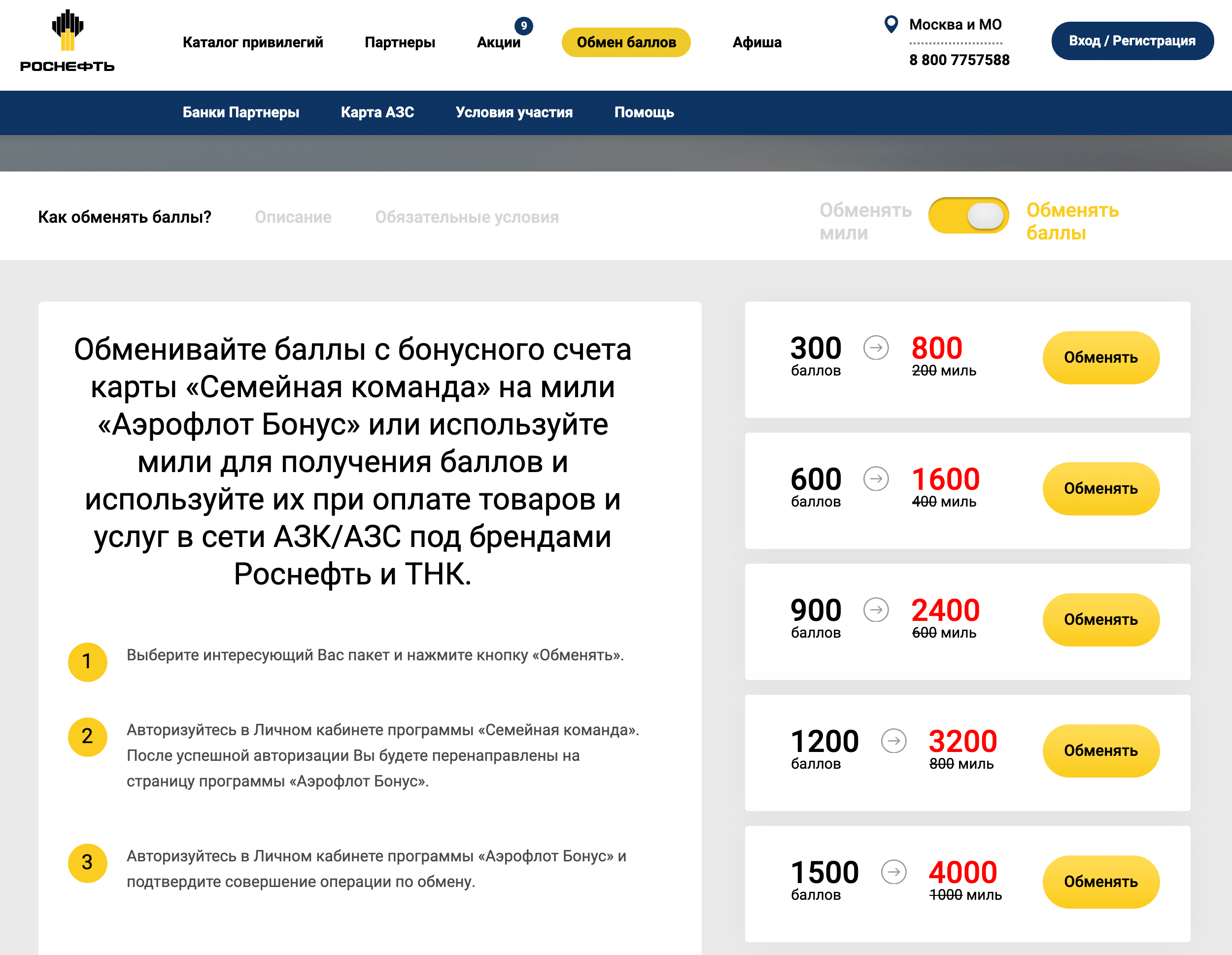 Бонусные баллы можно обменять на мили «Аэрофлот-бонус». 300 баллов меняют на 800 миль