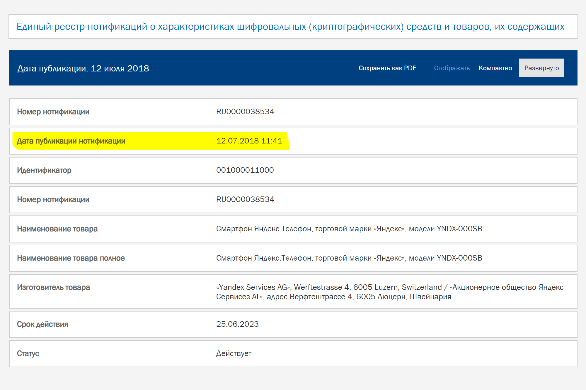 Смартфон Яндекс-телефон в реестре нотификаций с июля 2018 года. Значит, с этого момента аппарат можно свободно продавать и покупать в России