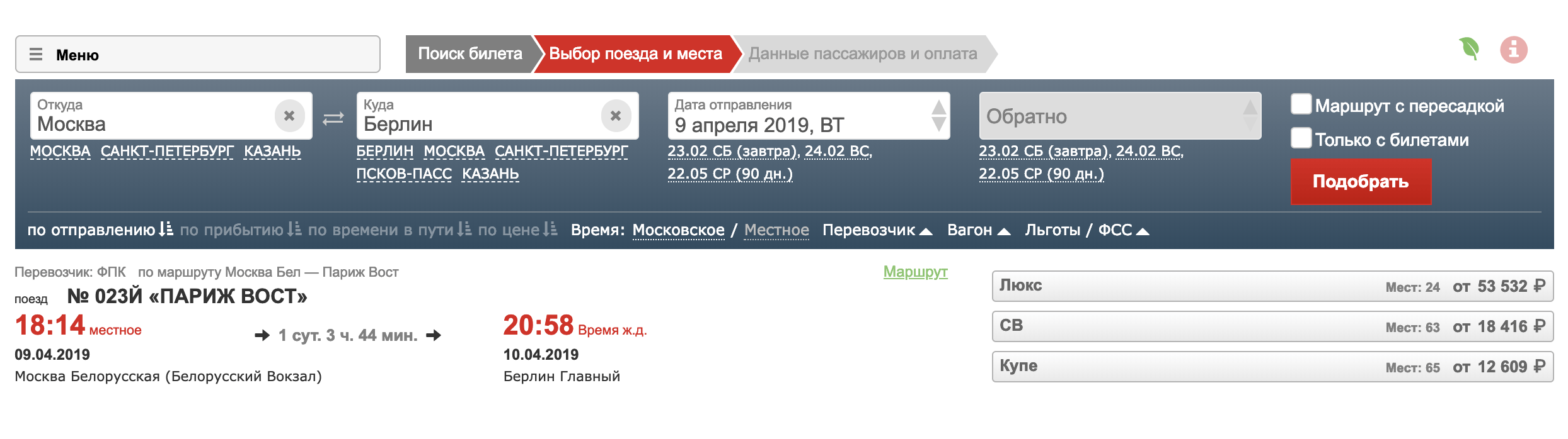 Билет на поезд Москва — Берлин стоит от 12 609 ₽