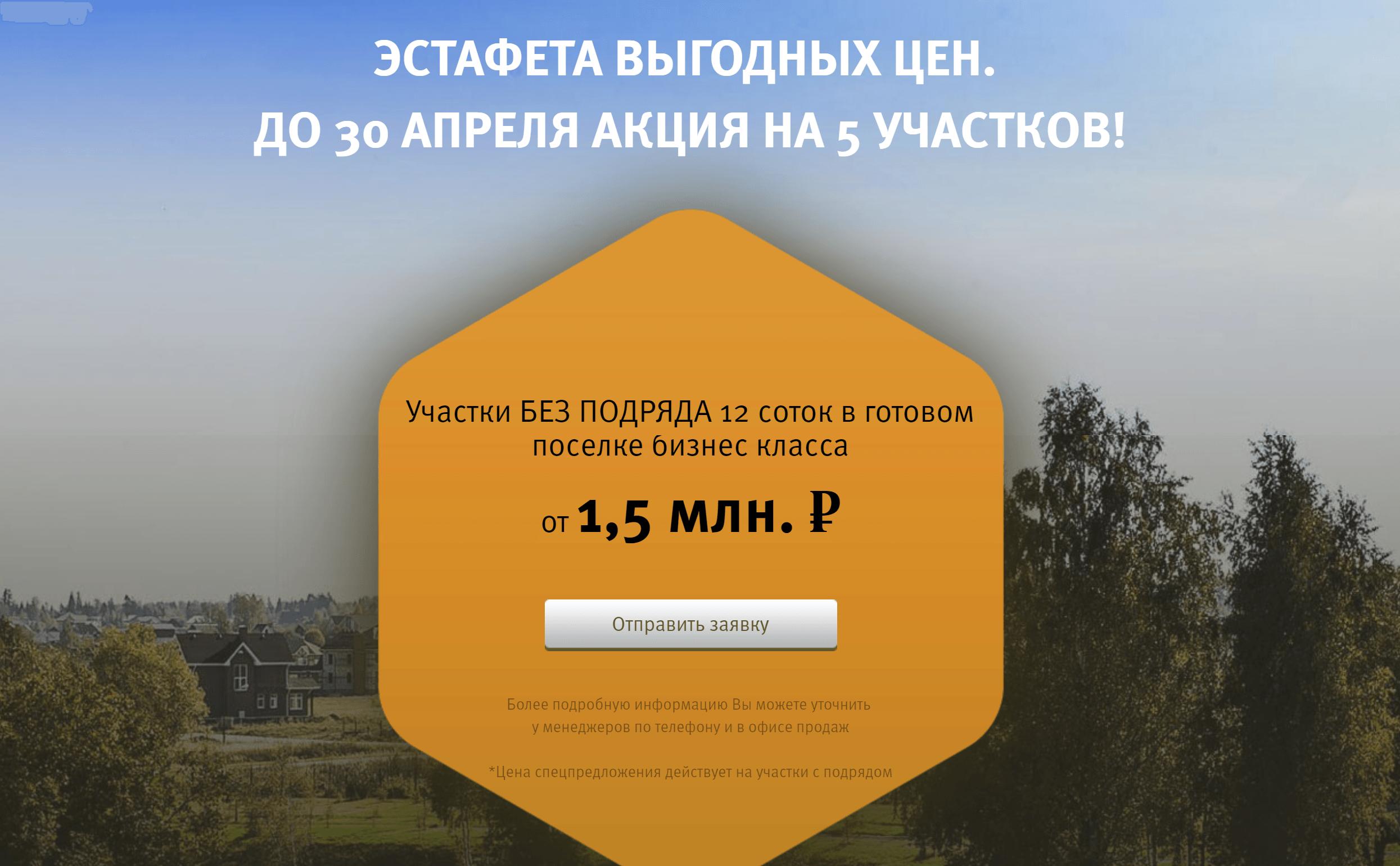 На сайте коттеджного поселка «Ла-Манш» указана минимальная цена не за сотку, а за участок целиком. Правда, какого он размера — непонятно. Источник: Коттеджный поселок «Ла-Манш»