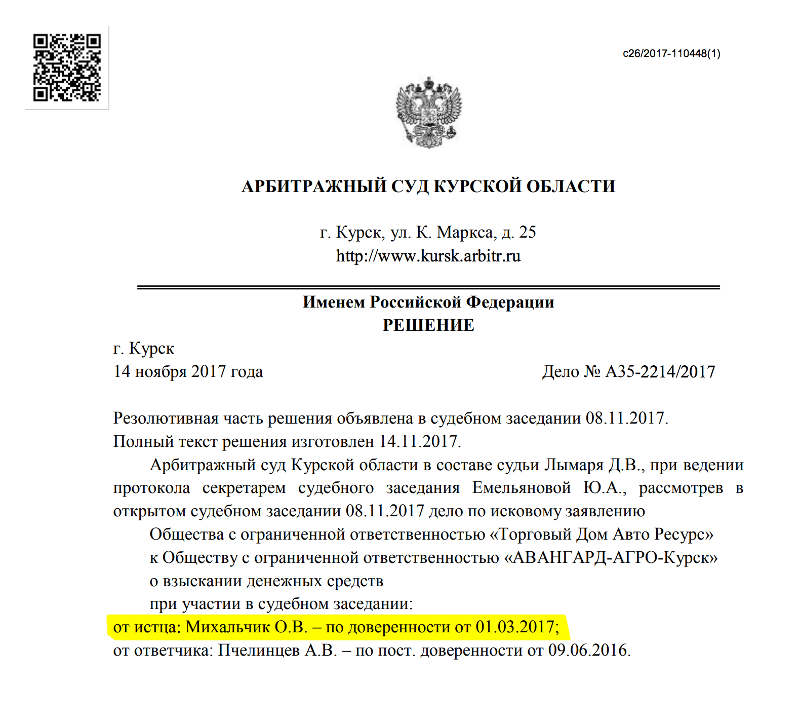 Заходим в решение суда. На первой странице видим фразу: «При участии в судебном заседании <…> от истца: Михальчик О. В. — по доверенности от 01.03.2017». Фамилия юриста тоже совпадает — значит, он вас не обманывает. Еще полезно пробежаться глазами по смысловой части документа и сравнить ее с копией юриста. Обычно она начинается после слов, что суд решил или установил