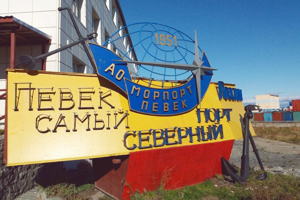 Порты поселков Тикси и Диксон по координатам севернее на 4 градуса, но в Певеке не очень считаются с этим фактом