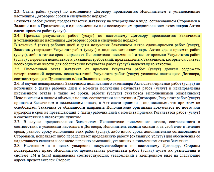 Выдержка из нашего договора. Если за пять рабочих дней мы не получили мотивированный отказ, работы считаются принятыми. Если дело дойдет до суда, любые работы, сданные в срок, считаются принятыми. Мотивированный отказ должен четко фиксировать недостатки сданной работы