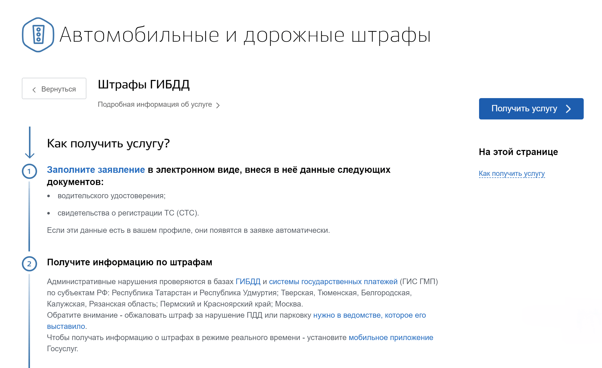 Находите услугу «Автомобильные и дорожные штрафы ГИБДД» и нажимаете «Получить услугу»