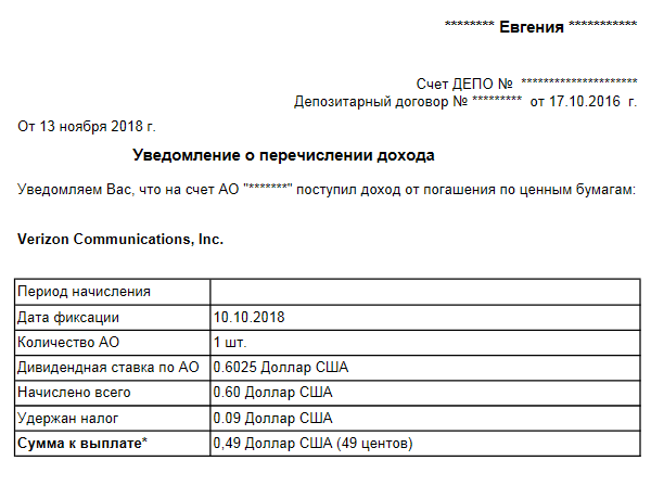 Пример уведомления о выплате дивидендов: информации о дате уплаты налога нет