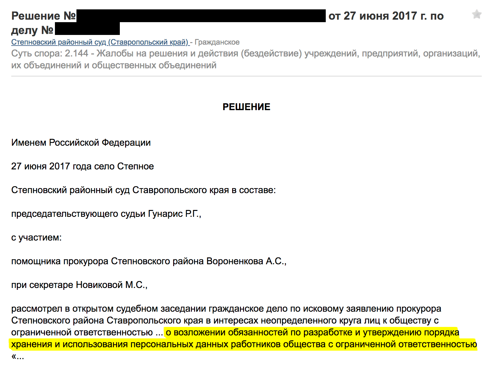 Прокуратура выявила отсутствие в компании локального акта по персданным