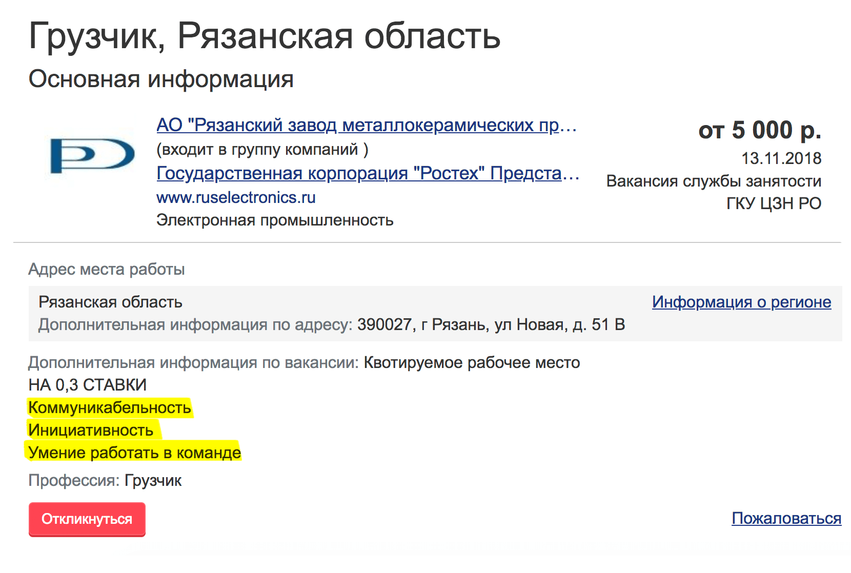 От вас — коммуникабельность, инициативность и умение работать в команде. От работодателя — соцпакет и 5 тысяч рублей в месяц. Вакансия с сайта «Работа в России»