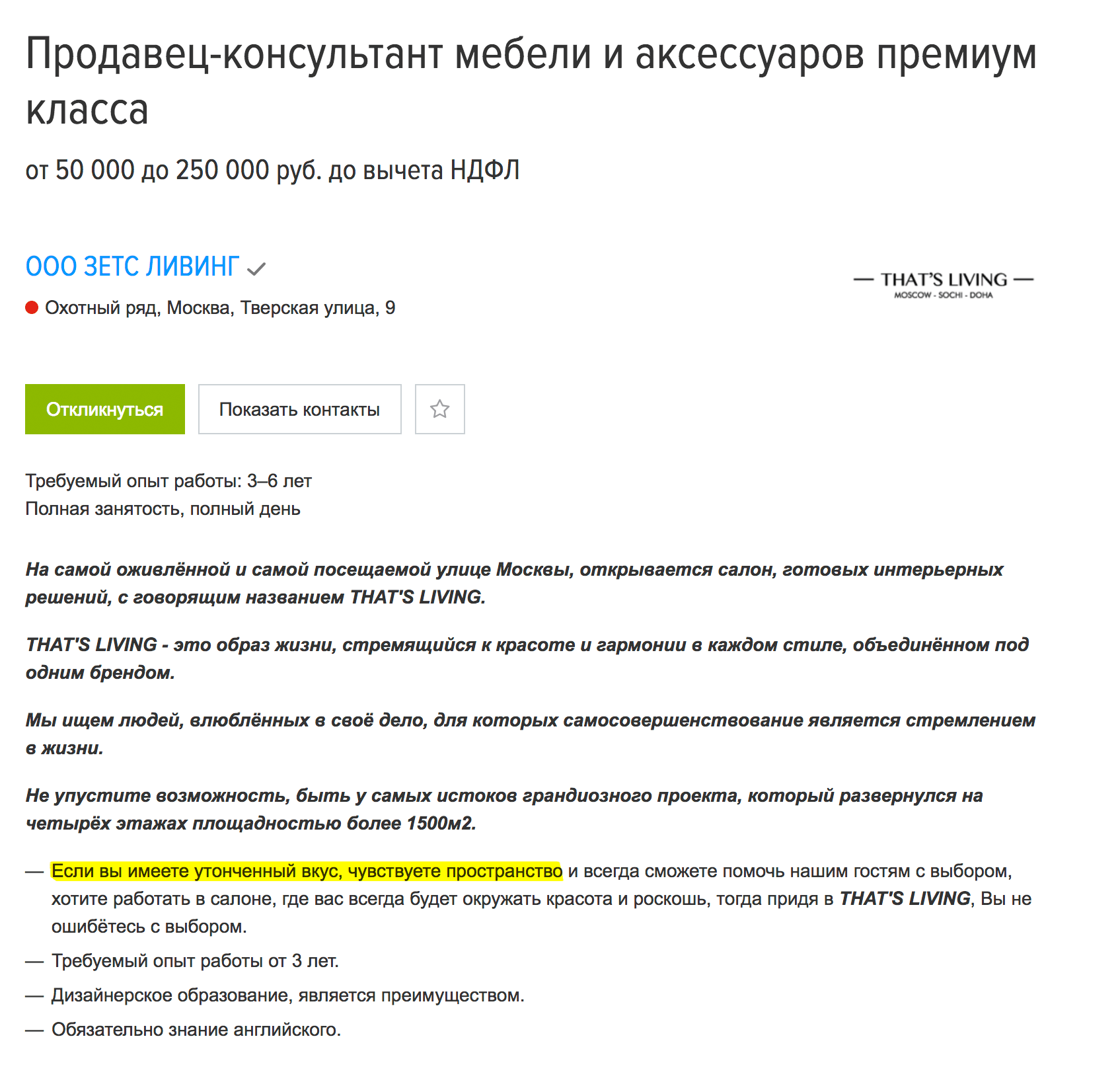 Если у вас «утонченный вкус» и вы «чувствуете пространство», можете зарабатывать до 250 тысяч. Вакансия на «Хэдхантере»